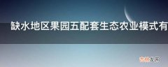 缺水地区果园五配套生态农业模式有哪些内容?