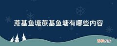 蔗基鱼塘蔗基鱼塘有哪些内容?