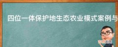 四位一体保护地生态农业模式案例与效益有哪些?