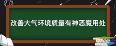 改善大气环境质量有神恶魔用处?