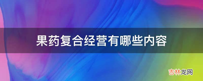 果药复合经营有哪些内容?