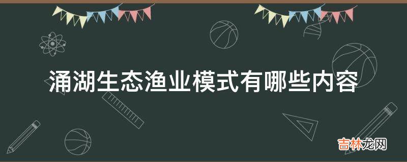 涌湖生态渔业模式有哪些内容?