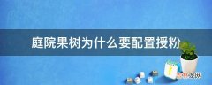 庭院果树为什么要配置授粉?