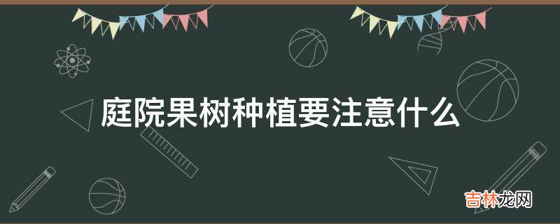 庭院果树种植要注意什么?