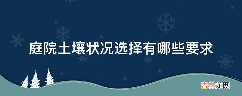 庭院土壤状况选择有哪些要求?