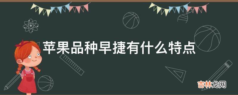 苹果品种早捷有什么特点?