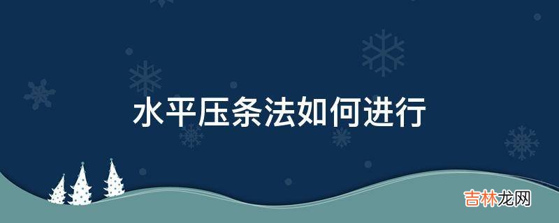 水平压条法如何进行?