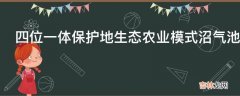 四位一体保护地生态农业模式沼气池如何进行选择?