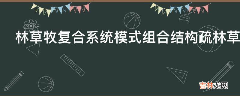 林草牧复合系统模式组合结构疏林草场是怎样的?