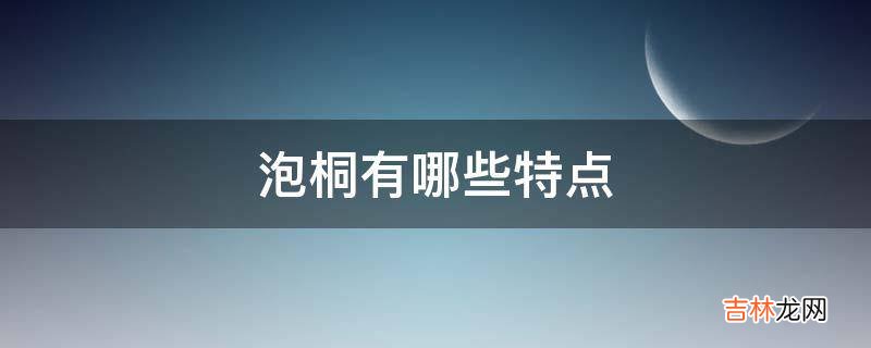 泡桐有哪些特点?