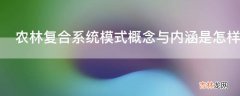 农林复合系统模式概念与内涵是怎样的?