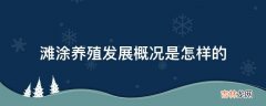 滩涂养殖发展概况是怎样的?