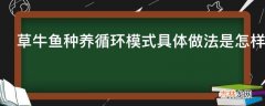 草牛鱼种养循环模式具体做法是怎样的?