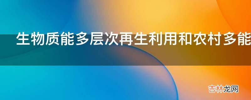 生物质能多层次再生利用和农村多能互补系统模式怎么做?