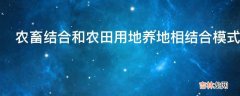 农畜结合和农田用地养地相结合模式有什么特点?