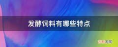 发酵饲料有哪些特点?