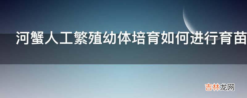 河蟹人工繁殖幼体培育如何进行育苗池消毒?