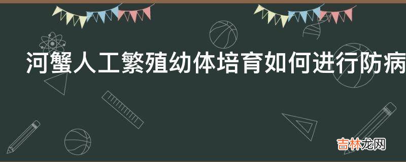 河蟹人工繁殖幼体培育如何进行防病?