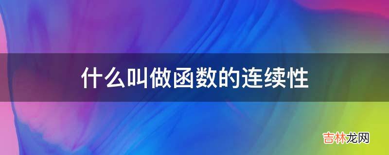 什么叫做函数的连续性?