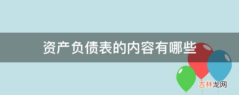 资产负债表的内容有哪些?