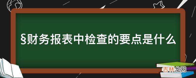 §财务报表中检查的要点是什么?