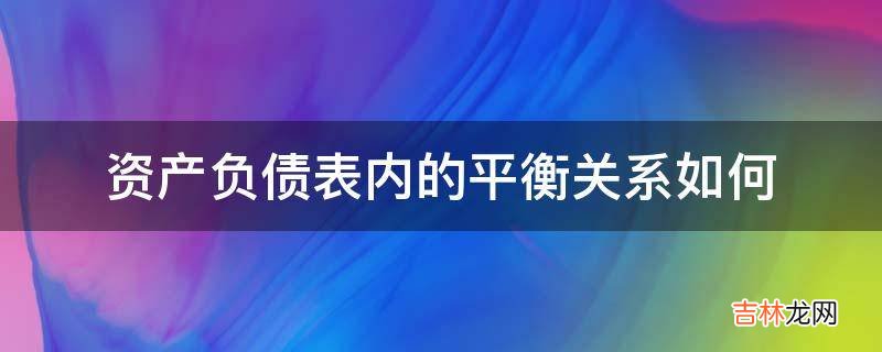 资产负债表内的平衡关系如何?