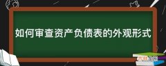 如何审查资产负债表的外观形式?