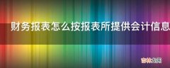 财务报表怎么按报表所提供会计信息的重要性分?