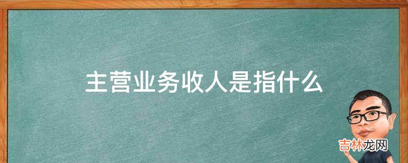 主营业务收人是指什么?