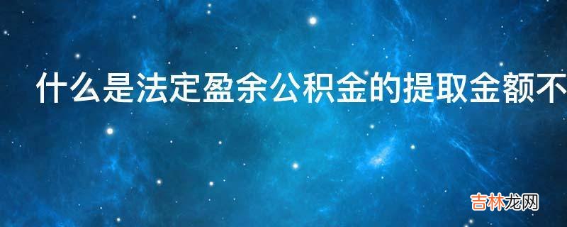 什么是法定盈余公积金的提取金额不正确?