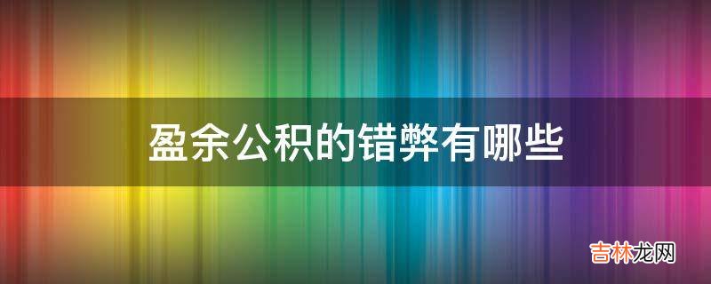 盈余公积的错弊有哪些?