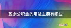 盈余公积金的用途主要有哪些?