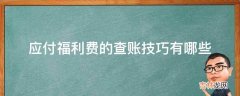 应付福利费的查账技巧有哪些?