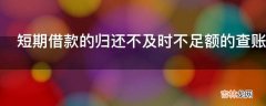 短期借款的归还不及时不足额的查账方法是什么?