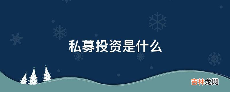 私募投资是什么?