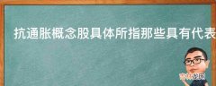 抗通胀概念股具体所指那些具有代表性的行业股?