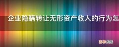 企业隐瞒转让无形资产收人的行为怎么查账?