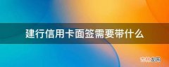 建行信用卡面签需要带什么?