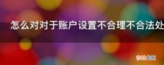 怎么对对于账户设置不合理不合法处理?