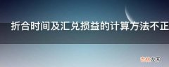 折合时间及汇兑损益的计算方法不正确不合规怎么办?