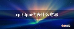 cpi和ppi代表什么意思?