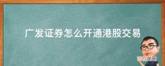 广发证券怎么开通港股交易?