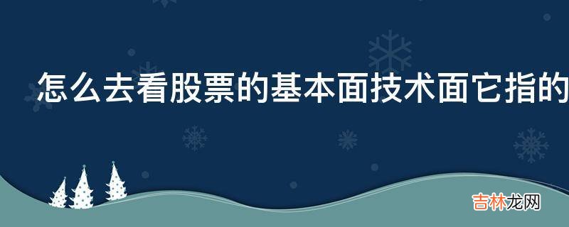 怎么去看股票的基本面技术面它指的是什么?