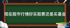 现在股市行情好买股票还是买基金?