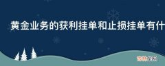 黄金业务的获利挂单和止损挂单有什么区别?