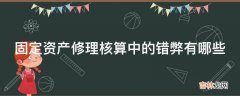 固定资产修理核算中的错弊有哪些?