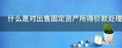 什么是对出售固定资产所得价款处理不正确?