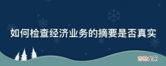 如何检查经济业务的摘要是否真实?