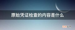 原始凭证检查的内容是什么?