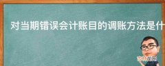 对当期错误会计账目的调账方法是什么?